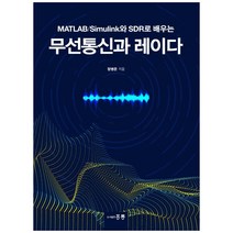 무선통신과 레이다, 도서출판 홍릉(홍릉과학출판사), 장병준
