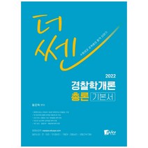 더쎈 경찰학개론 총론 기본서(2022):일반순경 전의경 101경비단 기동대 경찰승진 경찰간부 대비, 피데스