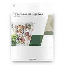 건강기능식품(기능성바이오 식품) 산업분석보고서(2021), 비티타임즈