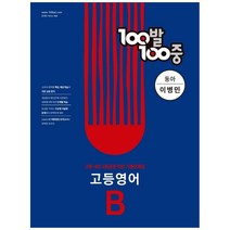 100발 100중 고등 영어 B 기출문제집(동아 이병민)(2023):고등 내신 1등급을 위한 기출문제집, 에듀원, 영어영역