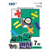 만점왕 연산, EBS, 7단계, 초등4학년