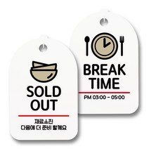 안내 표지판 팻말 화이트 S7_015 2종 세트, 1세트, SOLD OUT, BREAK TIME