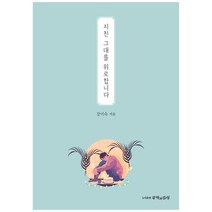 지친 그대를 위로합니다, 문학과감성, 강미숙