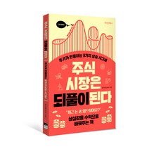 주식 시장은 되풀이된다, 위즈덤하우스, 효라클 김성효