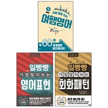 일빵빵 가장 많이 쓰는 영어표현   회화패턴   여행영어 세트 전3권, 토마토출판사