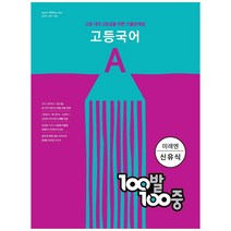 100발 100중 고등 국어 A 기출문제집(미래엔 신유식)(2023):고등 내신 1등급을 위한 기출문제집, 에듀원, 국어영역