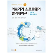 의료기기 소프트웨어 밸리데이션: 검증 및 유효성 확인, 라임하우스, David A. Vogel