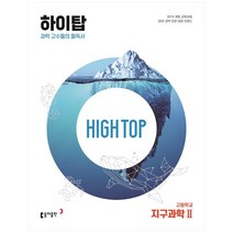 High Top(하이탑) 고등학교 지구과학2(2023):과학 고수들의 필독서, 지구과학2, 동아출판