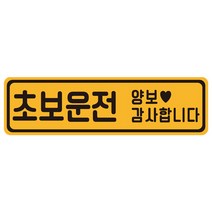 초보운전 탈부착 자동차 자석 반사스티커 55번, 옐로 + 블랙, 1개