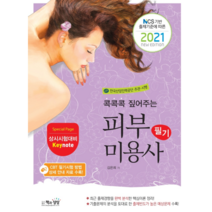 2021 피부미용사 필기, 책과상상