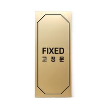 메탈 아크릴사인 골드표지판 클래식 골드 무광 혼합형 S, FIXED, 1개