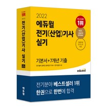 2022 에듀윌 전기(산업)기사 실기 기본서 + 7개년 기출