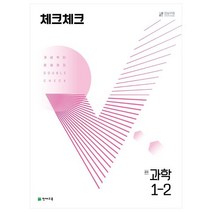 체크체크 중학 과학 1-2(2022), 천재교육