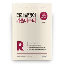 2021 리라클영어 기출마스터, 용감한북스