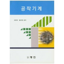 공작기계, 명진, 오명석 외