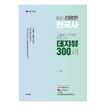 랄라 한국사 기출로 다시 보는 모의고사 데쟈뷰 300제, 발해북스