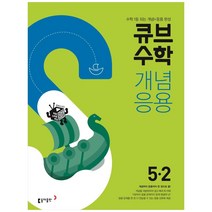 2021 큐브수학S 개념응용 초등 수학 5-2, 동아출판