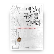 백성의 무게를 견뎌라:법학자 정약용의 삶과 흠흠신서 읽기, 산처럼
