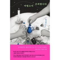 마법소녀 은퇴합니다:박서련 소설, 박서련, 창비