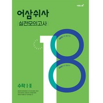 어삼쉬사 실전모의고사 수학 I∙II, 이투스북