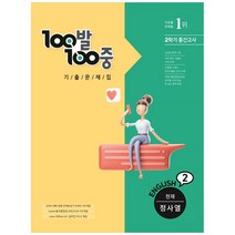 100발100중 기출문제집 중학 영어 2-2 중간고사(천재 정사열)(2021), 에듀원, 중등2학년