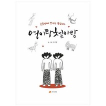 영이랑 철이랑:25년째 만나는 중입니다, 작가의탄생, 이지영
