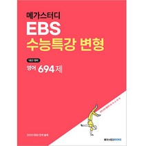 2022 메가스터디 EBS 수능특강 변형 영어 694제, 메가스터디북스, 영어영역