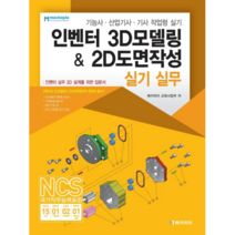 인벤터 3D모델링 & 2D도면작성 실기 실무, 메카피아