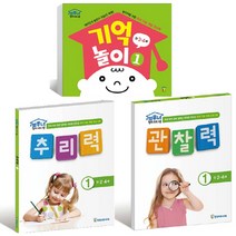 영재 프로그램 1단계 기억놀이 1 + 추리력 1 + 관찰력 1 세트, 한국브루너교육