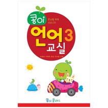 콩이 언어교실 3단계:어휘와 이해력 향상 우리글 교재, 가꿈미디어, 가꿈미디어 편집부