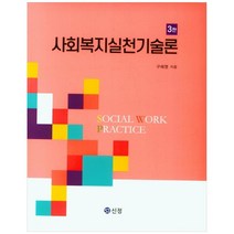 사회복지실천기술론, 도서출판 신정, 구혜영