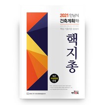 2021 안남식 건축계획(학) 핵지총, 하이앤북