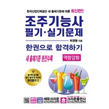 조주기능사 필기·실기문제 한권으로 합격하기(역량강화), 크라운출판사