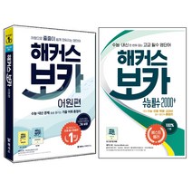 해커스 보카 어원편 + 수능완성 2000 세트 전2권, 해커스어학연구소, 고등학생