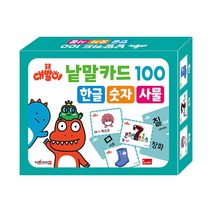 공룡 대발이 낱말카드 100: 한글 숫자 사물(세이펜 적용), 봄이아트북스