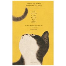 고양이:그러자 모든 사람이 따뜻해진다 녀석의 아름다움이 불러온 사랑으로, 에이치비 프레스, 조운 에이킨 외