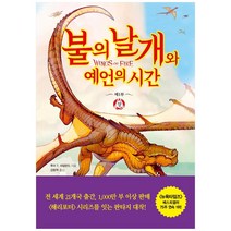 불의 날개와 예언의 시간(상), 김영사, 투이 T 서덜랜드