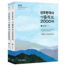 2021 선우한국사 기출족보 2000제 세트, 박문각
