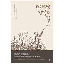대한민국 남자의 길:대한민국 남자로 태어나면 한 번은 꼭 가야 하는 ‘길’, 렛츠북, 신인철
