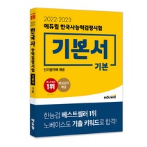 [에듀윌주택관리사모의] 2022·2023 에듀윌 한국사능력검정시험 기본서 기본