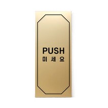 메탈 아크릴사인 골드표지판 클래식 골드 무광 혼합형 L, PUSH, 1개