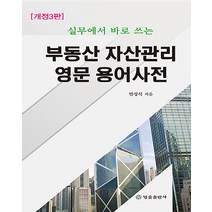 부동산 자산관리 영문 용어사전, 법률출판사, 민성식