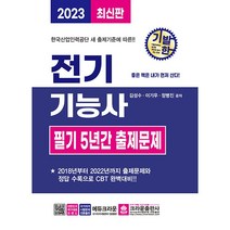 2023 기발한 전기기능사 필기 5년간 출제문제, 크라운출판사