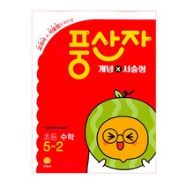 풍산자 초등 수학 5-2 개념X서술형(2022), 지학사, 초등5학년