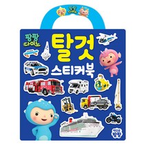 팡팡다이노 탈것 가방 스티커북, 시나몬컴퍼니, 시나몬컴퍼니 편집부, 1권
