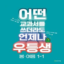 우등생 봄·여름 : 어떤 교과서를 쓰더라도 언제나 주제별 교과서 + 안전한 생활 + 정답과 풀이 세트, 천재교육, 초등1학년, 1단계