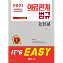 2021 It' easy 의료관계법규 문제집, 에스지피엔이