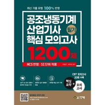 공조냉동기계산업기사 필기 핵심 모의고사 1200제:핵심요약+모의고사 20회 수록, 건기원