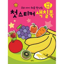 우리 아이 처음 만나는 첫 스티커 색칠북 과일채소, 오북스, 첫 스티커 시리즈