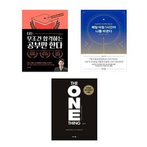 미라클모닝 시작 자기계발 베스트셀러 모음집 나는 무조건 합격하는 공부만 한다 + 매일 아침 1시간이 나를 바꾼다 + 원씽, 이운규, 이케다 지에, 개리캘리, 제이파파산, 비즈니스북스